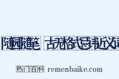 随园随笔·古无格式忌讳近义词是什么意思的图片